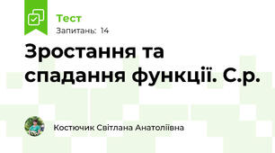   Зростання та спадання функції. С.р.