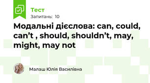 Модальні дієслова: can, could, can’t , should, shouldn’t, may, might, may not