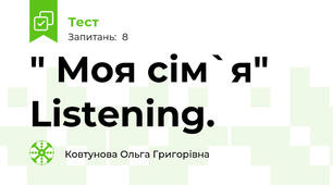 " Моя сім`я" Listening.