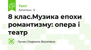 8 клас.Музика епохи романтизму: опера і театр
