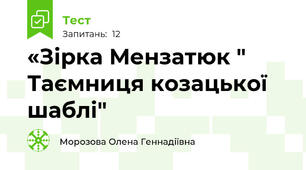 «Зірка Мензатюк " Таємниця козацької шаблі"