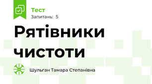 Рятівники чистоти