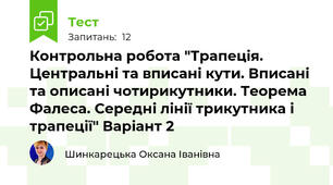 Контрольна робота "Трапеція. Центральні та вписані кути. Вписані та описані чотирикутники. Теорема Фалеса. Середні лінії трикутника і трапеції" Варіант 2