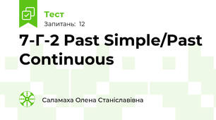 7-Г-2 Past Simple/Past Continuous