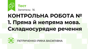КОНТРОЛЬНА РОБОТА № 1. Пряма й непряма мова. Складносурядне речення
