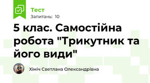  5 клас. Самостійна робота "Трикутник та його види"