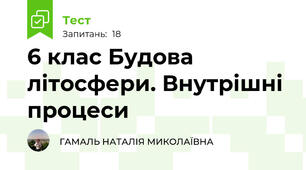 6 клас Будова літосфери. Внутрішні процеси 