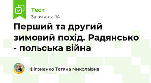 Перший та другий зимовий похід. Радянсько - польська війна