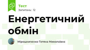  Енергетичний обмін