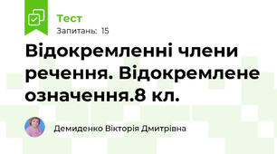 Відокремленні члени речення. Відокремлене означення.8 кл.