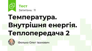 Температура. Внутрішня енергія. Теплопередача 2