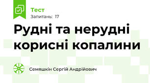 Рудні та нерудні корисні копалини