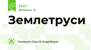 Землетруси