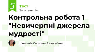 Контрольна робота 1  "Невичерпні джерела мудрості"