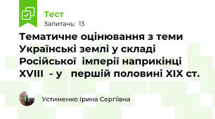 Тематичне оцінювання з теми Українські землі у складі Російської  імперії наприкінці XVIІІ  - у   першій половині XIX ст.