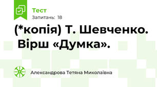 (*копія) Т. Шевченко.  Вірш «Думка».