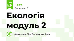 Екологія модуль 2