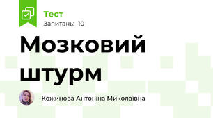 Мозковий штурм