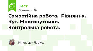 Самостійна робота.  Рівняння. Кут. Многокутники. Контрольна робота.