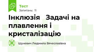 Інклюзія   Задачі на плавлення і кристалізацію