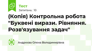 (Копія) Контрольна робота "Буквені вирази. Рівняння. Розв'язування задач"