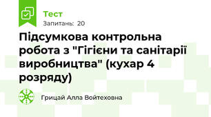 Підсумкова контрольна робота з "Гігієни та санітарії виробництва" (кухар 4 розряду)