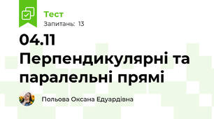 04.11  Перпендикулярні та паралельні прямі