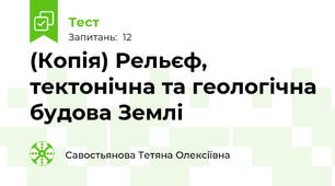 (Копія) Рельєф, тектонічна та геологічна будова Землі
