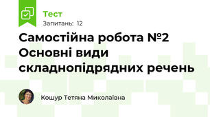 Самостійна робота №2 Основні види складнопідрядних речень 