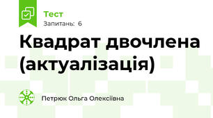 Квадрат двочлена (актуалізація)