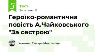 Героїко-романтична повість А.Чайковського "За сестрою"