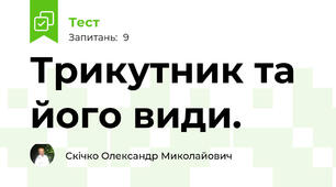 Трикутник та його види.