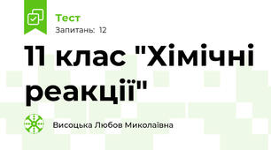 11 клас "Хімічні реакції"