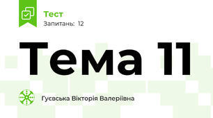 Тема 11 