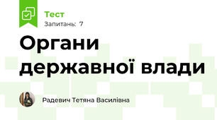 Органи державної влади