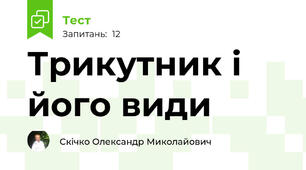 Трикутник і його види