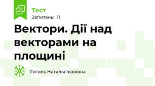 Вектори. Дії над векторами на площині