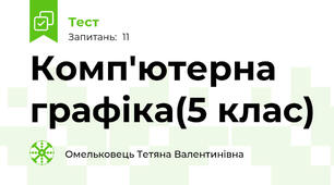 Комп'ютерна графіка(5 клас)