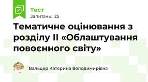 Тематичне оцінювання з розділу ІІ «Облаштування повоєнного світу»