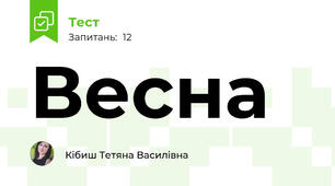 Весна