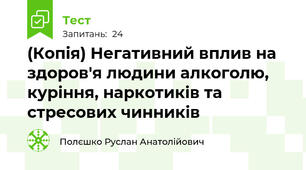 (Копія) Негативний вплив на здоров'я людини алкоголю, куріння, наркотиків та стресових чинників