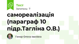 самореалізація (параграф 10 підр.Тагліна О.В.)