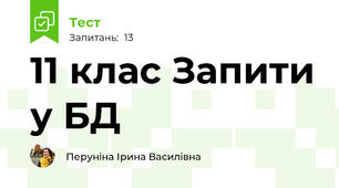 11 клас Запити у БД