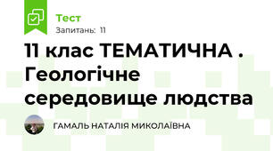 11 клас ТЕМАТИЧНА . Геологічне середовище людства