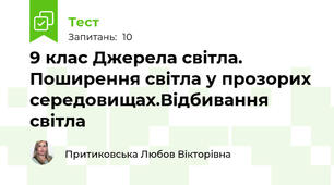 9 клас Джерела світла. Поширення світла у прозорих середовищах.Відбивання світла