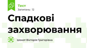 Спадкові захворювання