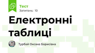 Електронні таблиці