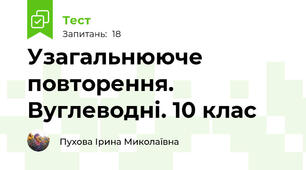 Узагальнююче повторення. Вуглеводні. 10 клас