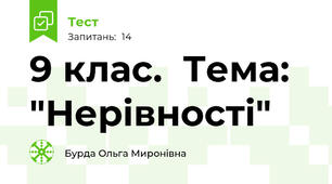 9 клас.  Тема: "Нерівності"