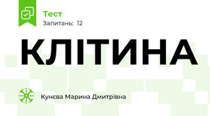 КЛІТИНА